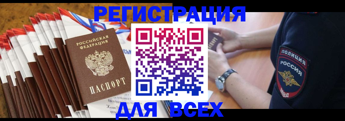 прописка ребенка в Цимлянске